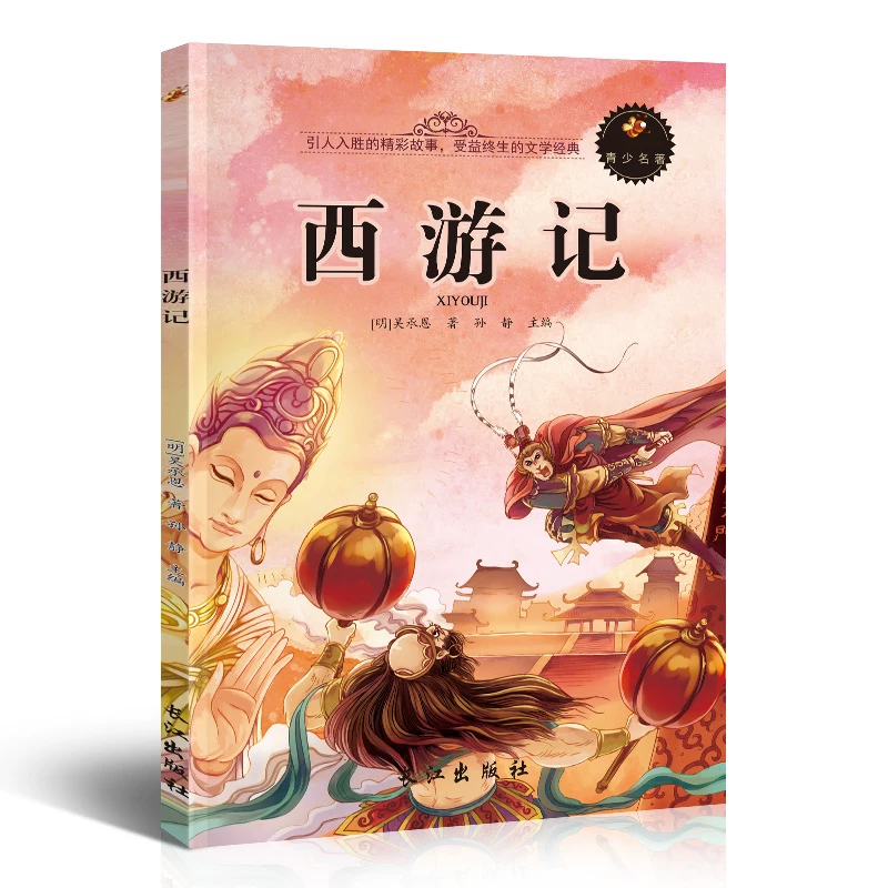 西游记小学生课外阅读名著