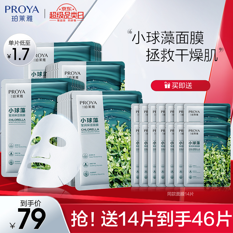 【旗舰店】珀莱雅 玻尿酸小球藻面膜 46片（含赠）