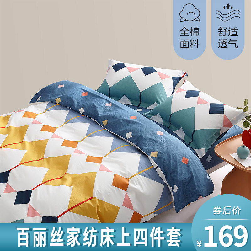 【漏洞169】水星集团出品百丽丝家纺纯棉四件套 1.2米床三件套
