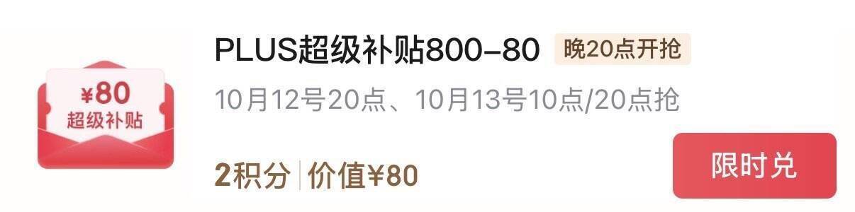 京东Plus积分兑换800-80神券