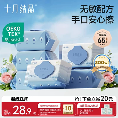 十月结晶婴儿湿巾纸新生手口专用屁宝宝儿童湿纸巾家用实惠大包装
