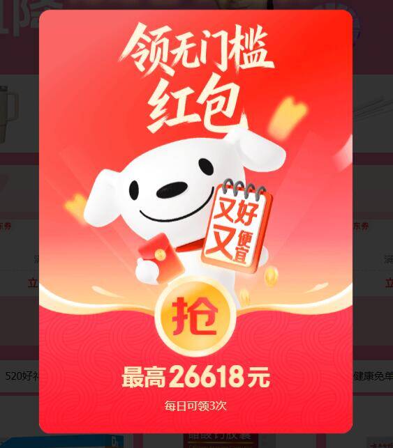 京东超红活动：每天三次机会，最高26618元红包等你拿