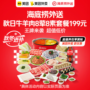 【外卖】 海底捞秋日牛羊肉8荤8素套餐199元