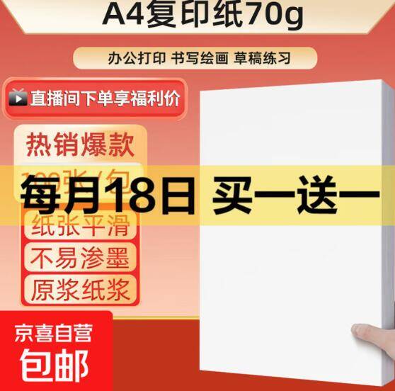 京东福利：A4纸买一送一，到手价仅需3.99元