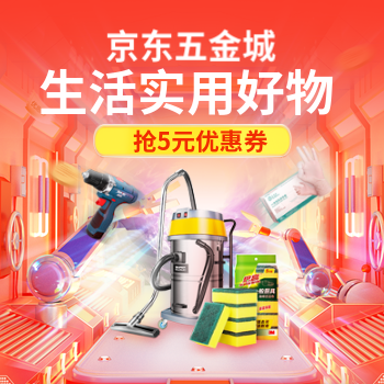 京东 生活实用好物 抢5元优惠券