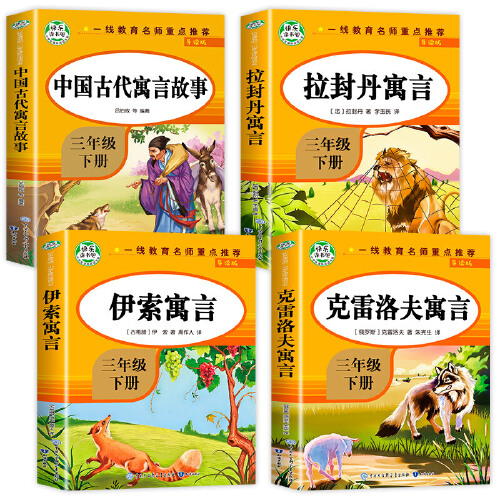 【首单8元】中国古代寓言三年级下册全4册