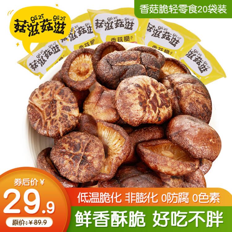 20万+好评  菇滋菇滋（guziguzi)香菇脆 20袋装