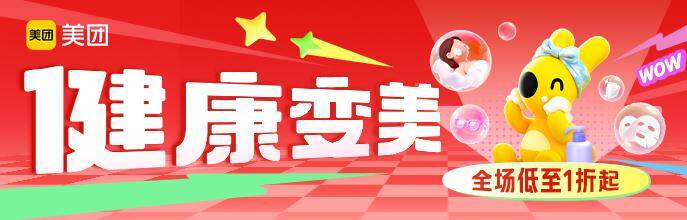 健康变美补贴来袭全场低至1折起