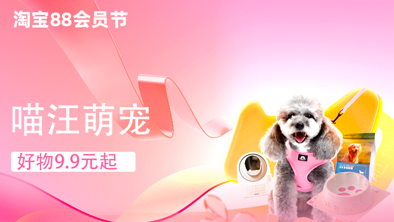 天猫 淘宝88会员节-喵汪萌宠