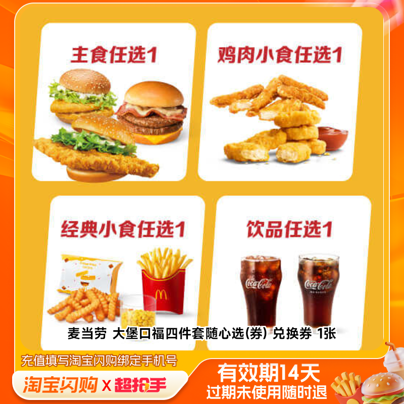麦当劳大堡口福四件套