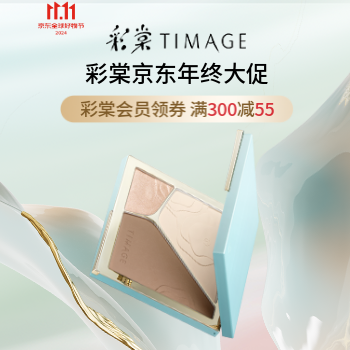 京东 彩棠京东自营年终大促 会员叠券满300减55