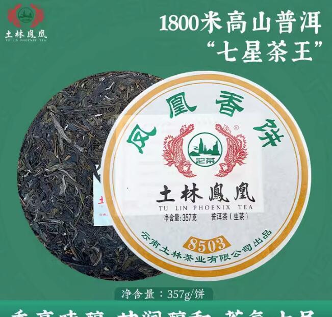 79元，土林凤凰 2023年凤凰香饼8503高山普洱生茶饼357g