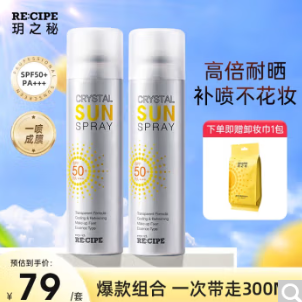 69元包邮！玥之秘 水晶防晒喷雾150ml  *2支装