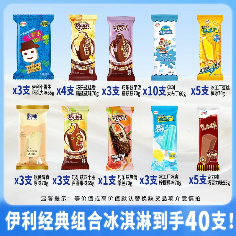 伊利巧乐兹冰淇淋雪糕组合40支