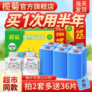 榄菊电蚊香片家用驱蚊片电热灭蚊片电蚊片器插电式非无毒官方旗舰