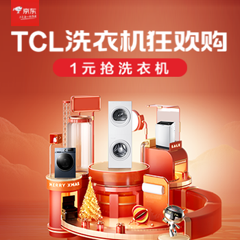 京东 TCL洗衣机狂欢购 咨询客服享优惠
