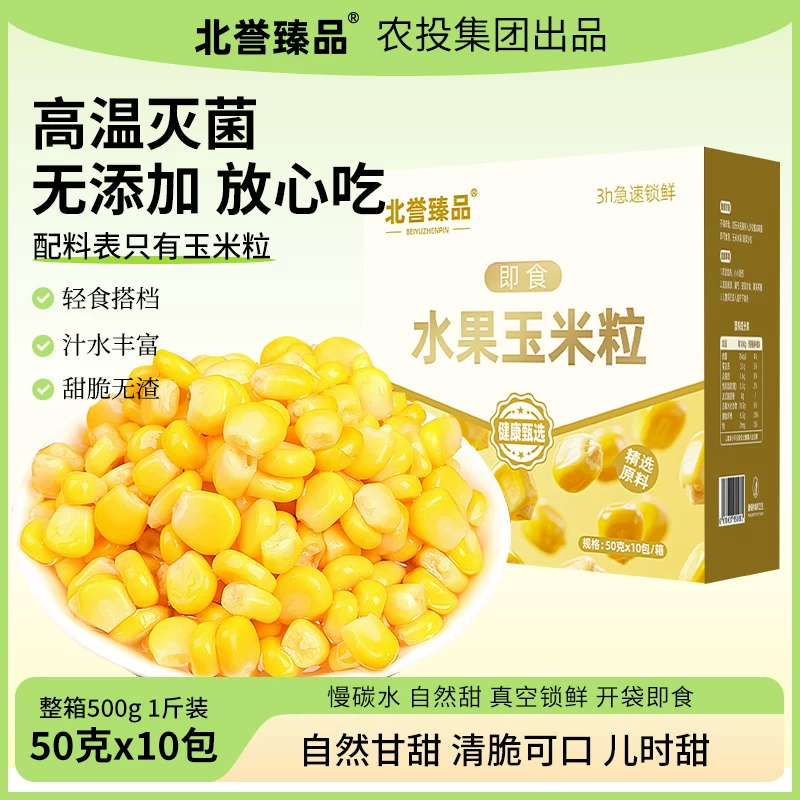 农投生产！北誉甄品即食水果玉米粒50g*10袋
