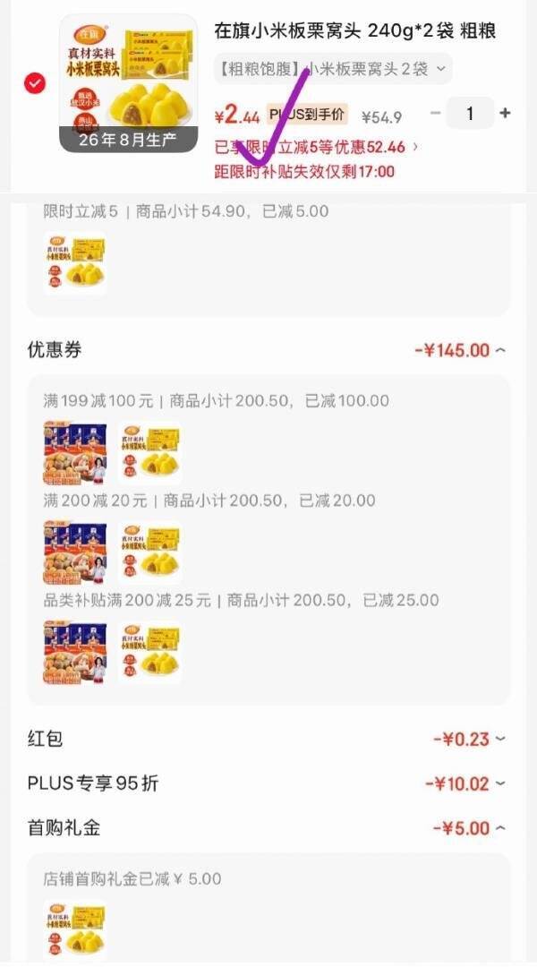 小米板栗窝头240g*2，叠加黑五/Plus券到手价2.45元