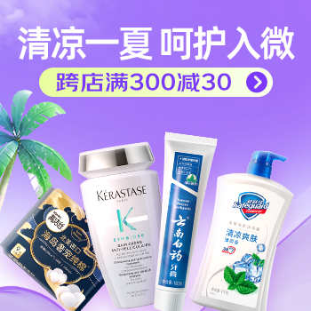 京东 个人护理清凉季 跨店满减，满300减30