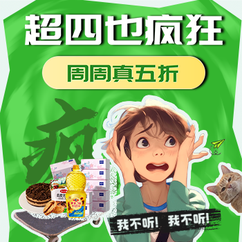 京东 超四也疯狂 周周真五折