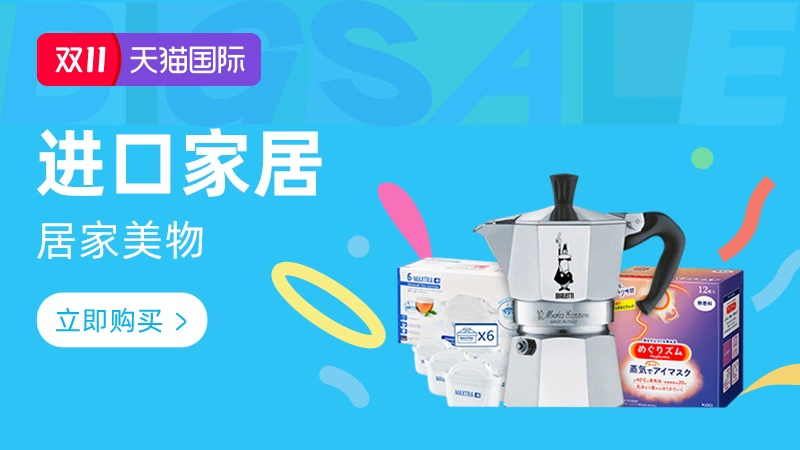 天猫 天猫双11-进口家居