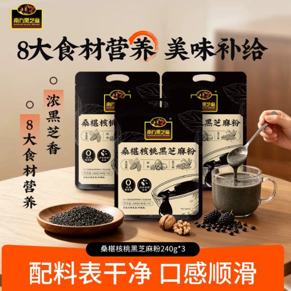 南方桑椹核桃黑芝麻粉240g*3袋