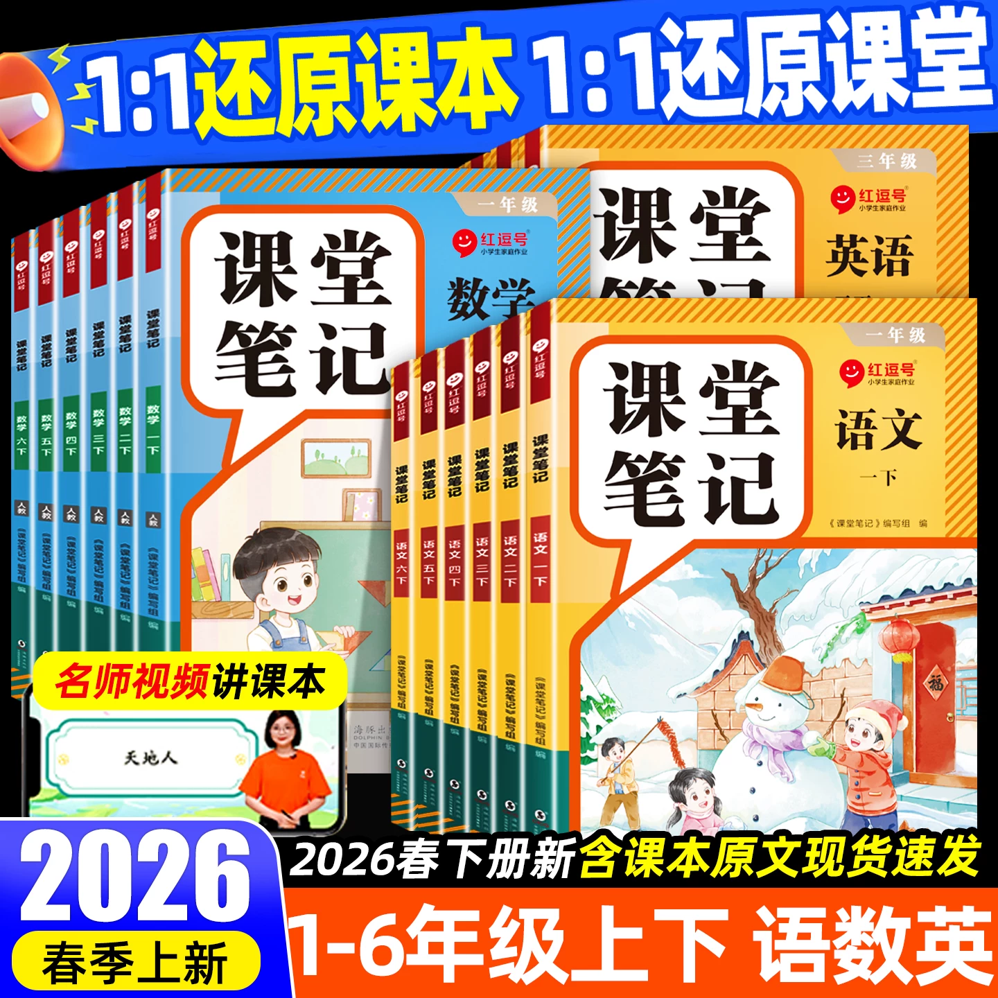 2026春新版课堂笔记一年级二三四年级五六年级上册下册语文数学英语人教版小学课本教材黄冈随堂笔记划重点全解语数英下预习讲解