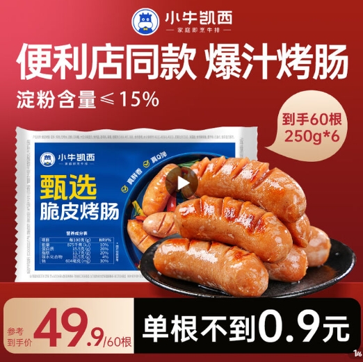 便利店同款小牛凯西火山石烤肠，60根到手价39.9元