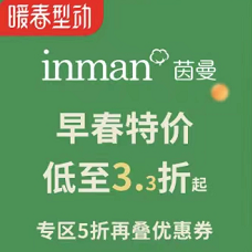 【21日晚8点】茵曼女装 早春特价3.3折起 先领券防身