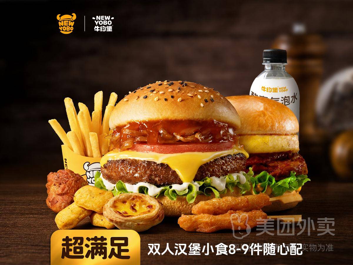 牛约堡双人大汉堡小食套餐仅需38.9元，8-9件随心配超满足