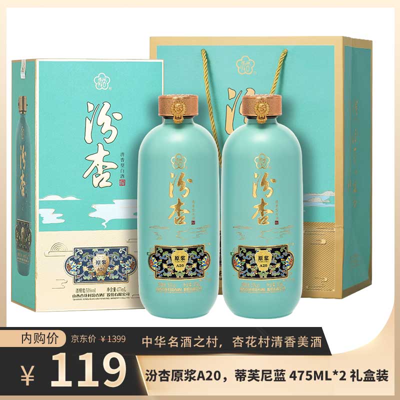 【JD旗舰店】汾杏 原浆A20 蒂芙尼蓝53度475ml*2 两瓶装