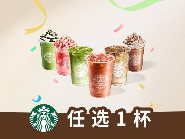星巴克秋日顺遂大杯6选1兑换券，券后价仅需22元