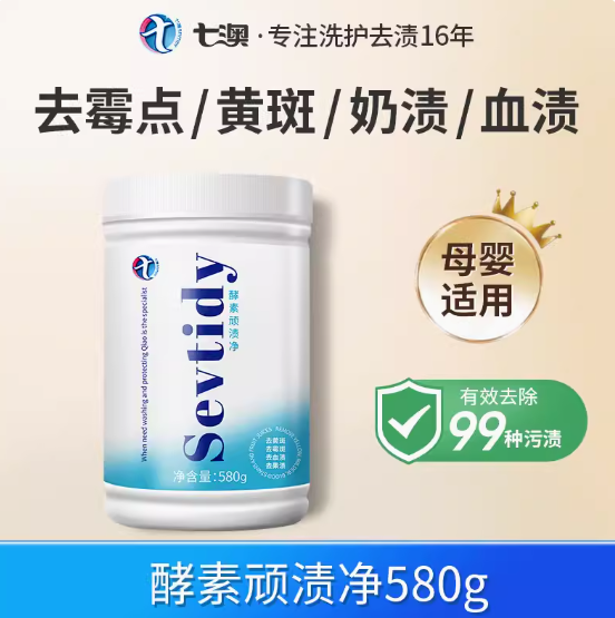 【母婴适用】3.4元包邮！衣物去霉点霉斑霉菌清洁剂