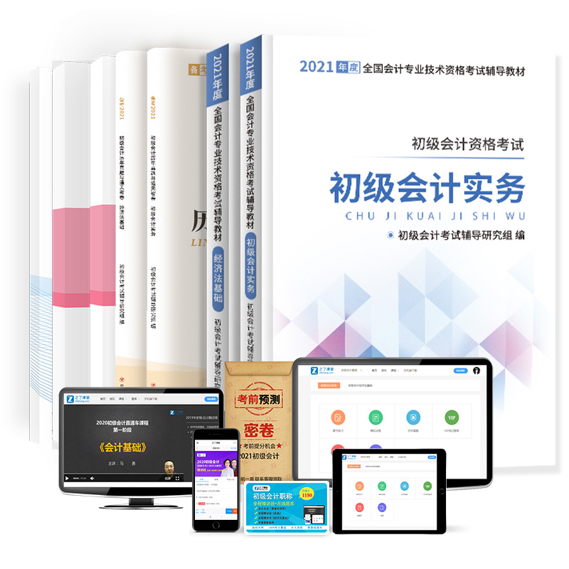 送网课】初级会计2021教材职称考试题库