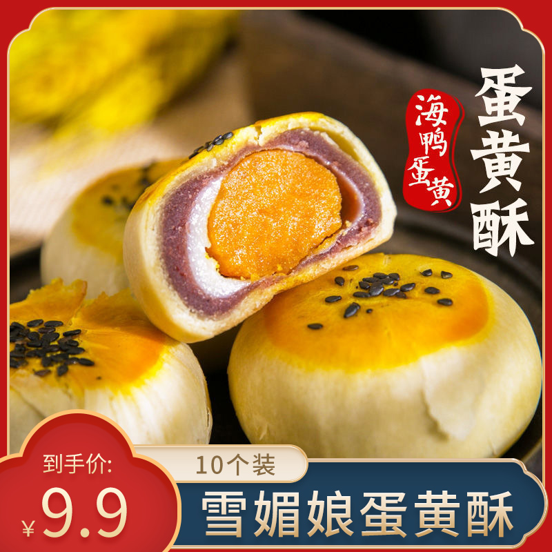 【旗舰店】雪媚娘蛋黄酥 10个装
