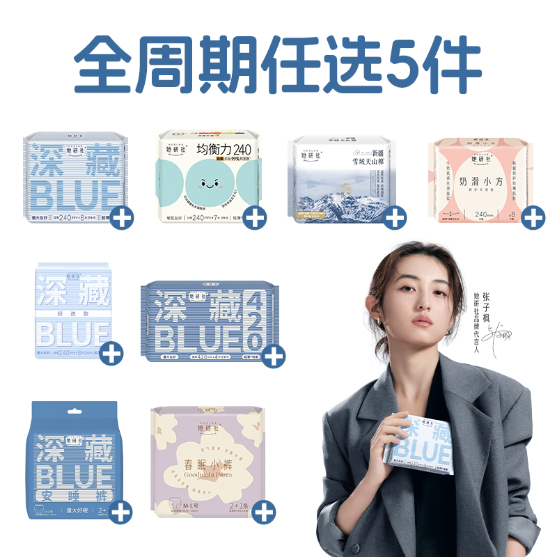任选5件！她研社卫生巾全周期随心配