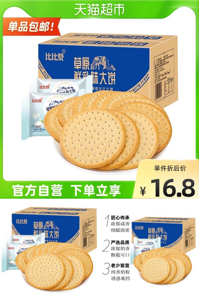 【包邮】比比赞草原鲜乳大饼整箱饼干