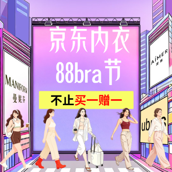 京东 88bra✖科学选文胸 不止买一赠一