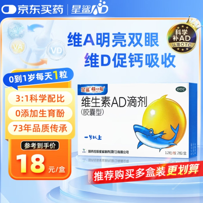 12元包邮！星鲨胶囊型维生素ad滴剂24粒/盒