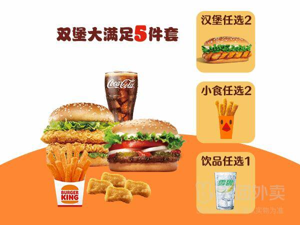 汉堡王双堡大满足5件套兑换券，券后价35.90元