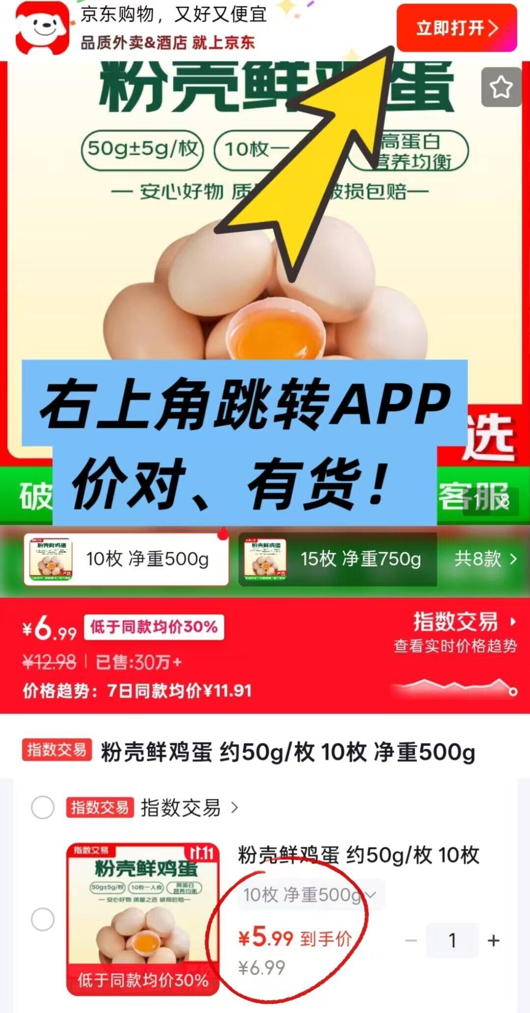 京东5.99元抢粉壳鲜鸡蛋10枚装