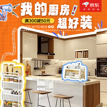 京东 集合！厨房收纳大师 每满300减50