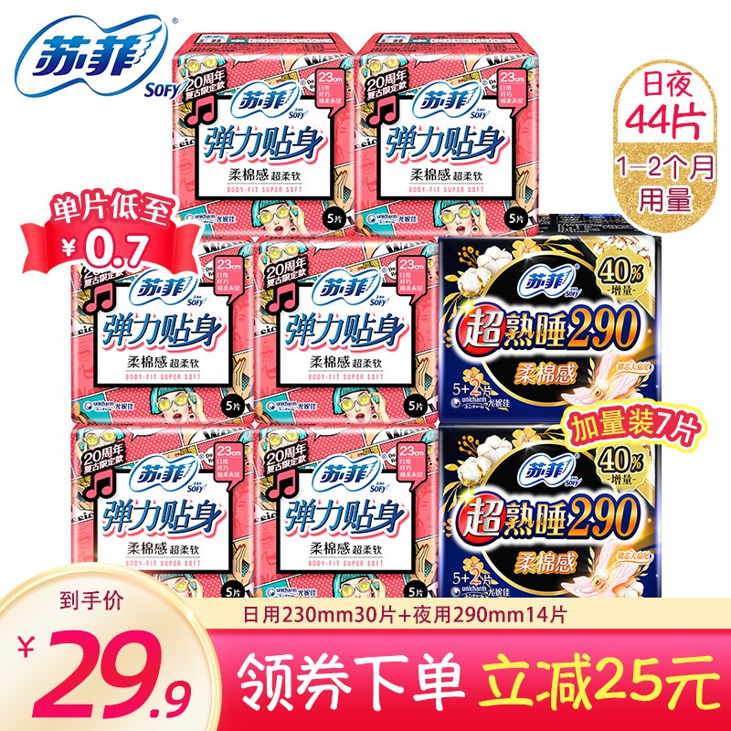 【官方专营店】苏菲 卫生巾 全周期日夜组合 44片