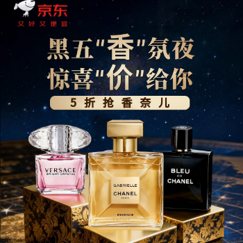 京东 黑五香氛惊喜“价”到 香奈儿5折限量抢