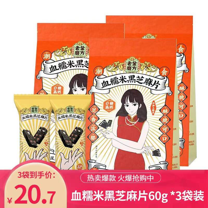 【旗舰店】老金磨方血糯米芝麻饼干片（3袋共180g）