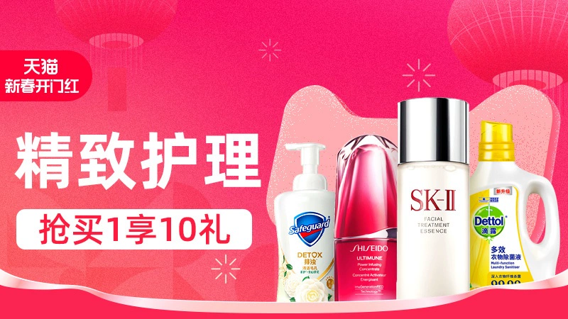 天猫 精致护理