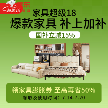 京东 爆款家具补上加补 国补立减15%