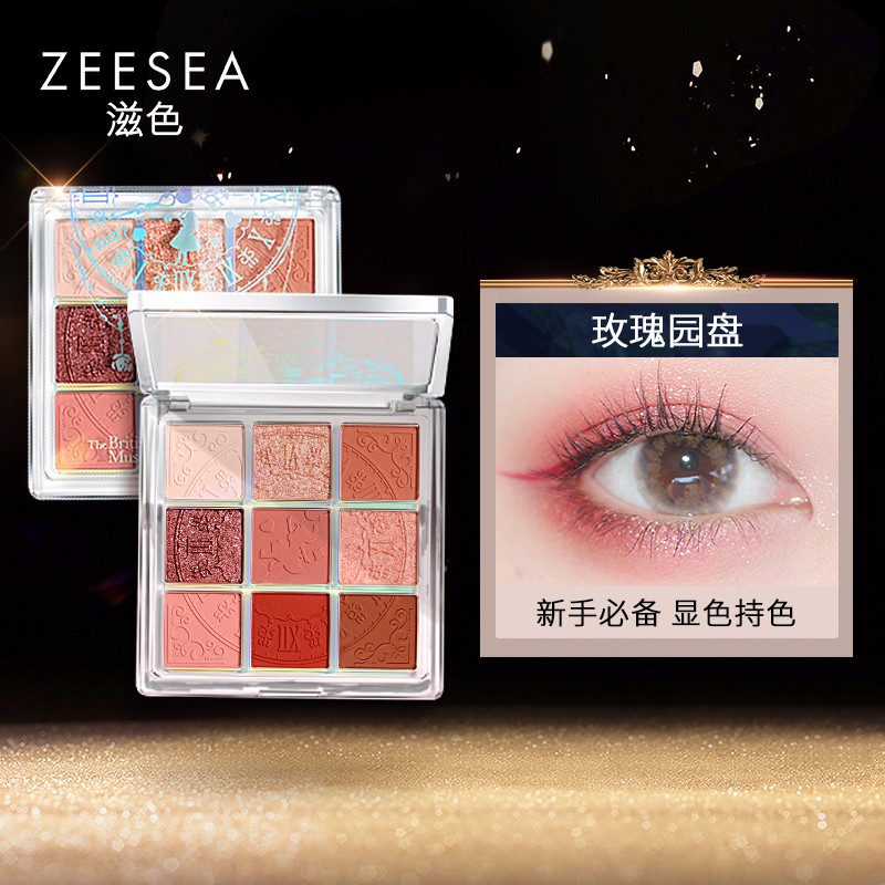 【JD专营店】ZEESEA 滋色爱丽丝眼影盘 9色玫瑰园盘05
