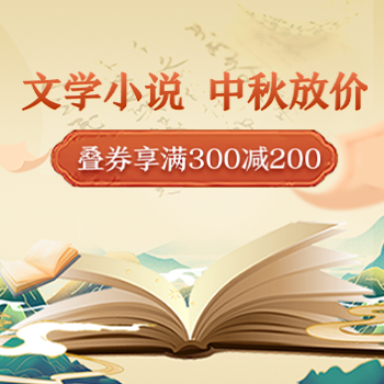 京东 文学小说 中秋放价 文学叠券享满300减200