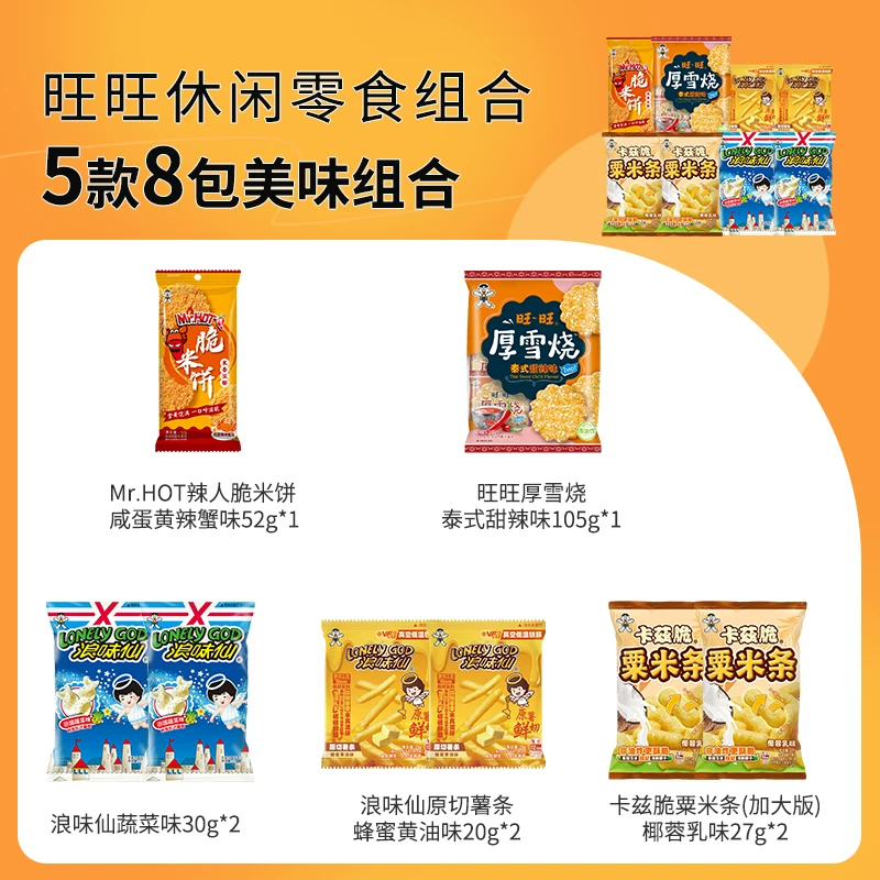 旺旺休闲零食组合8包